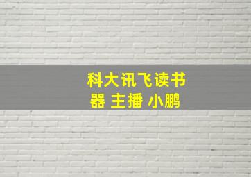 科大讯飞读书器 主播 小鹏